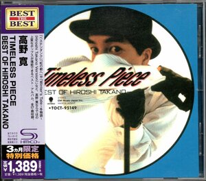 【中古CD】高野寛/TIMELESS PIECE/ベストアルバム/SHM-CD/2014年盤