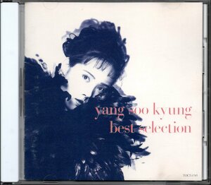 【中古CD】ヤン・スギョン/ベストセレクション