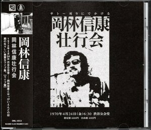 【中古CD】岡林信康、はっぴいえんど/岡林信康壮行会