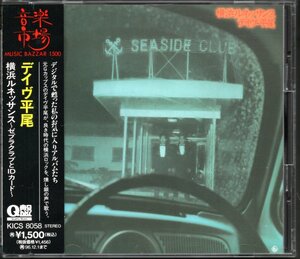 【中古CD】デイヴ平尾/横浜ルネッサンス～ゼブラクラブとIDカード