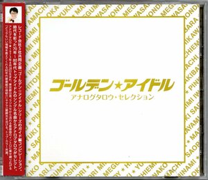 【中古CD】ゴールデン☆アイドル アナログタロウ・セレクション/南沙織 堀ちえみ 石野真子 河合奈保子 早見優 岡田有希子 麻丘めぐみ他