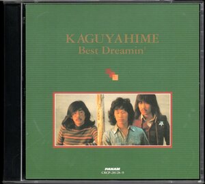 【中古CD】かぐや姫/Best Dreamin'/ベスト・ドリーミン/2枚組/ベストアルバム/2000年盤