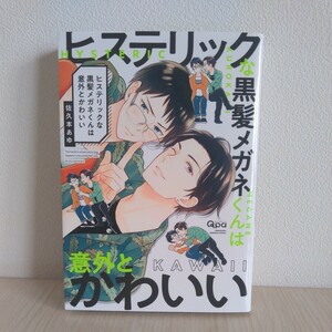 ヒステリックな黒髪メガネくんは意外とかわいい ／佐久本あゆ