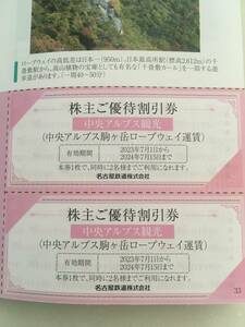 駒ヶ岳ロープウェイ割引券 2枚 4名様分 20%割引　優待券　名鉄株主優待　お出かけ　2024.7.15まで　行楽　レジャー　割引券