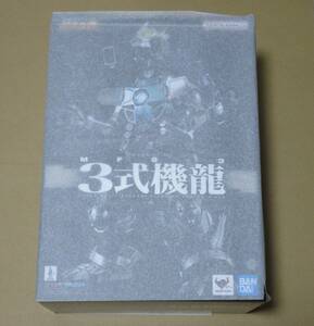 国内正規品　超合金魂　GX-103　MFS-3　３式機龍　新品未開封　ゴジラ　メカゴジラ　バンダイ