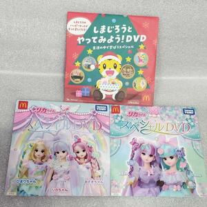 ハッピーセット DVD リカちゃん しまじろう マクドナルド マック おまけ