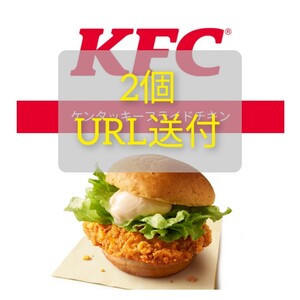 ケンタッキー チキンフィレ バーガー 引換券 クーポン 電子クーポン KFC チキンフィレサンド