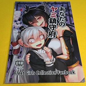 ⑳④【1300円ご購入で送料無料!!】⑮⑲ あなたのヤミ鎮守府 / BETEMIUS　艦隊これくしょん【一般向け】