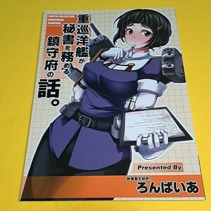 【1300円ご購入で送料無料!!】⑮③ 重巡洋艦が秘書を務める鎮守府の話。 / ろんぱいあ　艦隊これくしょん【一般向け】