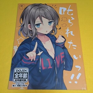 【1300円ご購入で送料無料!!】⑮⑳ 【完成版】叱られたいっ!! / 和食で肉　ラブライブ！サンシャイン！！【一般向け】