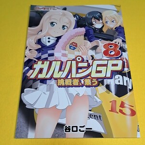 〓〓【1300円ご購入で送料無料!!】⑯④ ガルパンGP8挑戦者、集う / G-ARTごー　ガールズ＆パンツァー【一般向け】