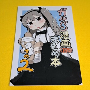 〓〓【1300円ご購入で送料無料!!】【B5】⑪⑦ ガルパン漫画まとめ本 その2 / 暗黒結社ダークゴッド団　ガールズ＆パンツァー【一般向け】