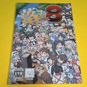 【1300円ご購入で送料無料!!】【A5】⑪⑧ 落これ 落書きこれくしょん 8 / も / もちんち 艦隊これくしょん【一般向け】