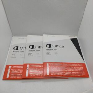 Microsoft Office Personal2013　3つセット　オフィスパーソナル2013 管4