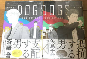 ◇里つばめ/「DOGS dog eat dog 上下」/特典6点/アニメイト/コミコミ/とらのあな/BL