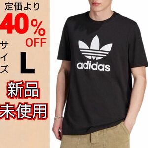 【L】クラシックス トレフォイルTシャツ アディダスオリジナルス 新品未使用 タグ付き 綿100% レギュラーフィット