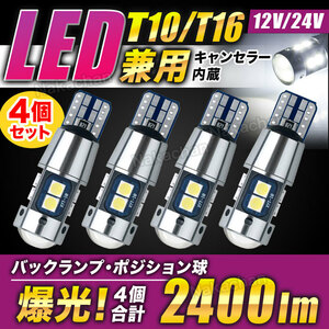 t10 t15 t16 爆光 バックランプ ポジション ルームランプ トランク led バルブ 室内灯 12v 24v 4個 ウェッジ球 キャンセラー ホワイト