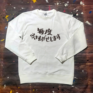 送料無料【毎度おさわがせします。】長袖トレーナー /ホワイト★選べる3サイズ/M L XL / 8.4オンス