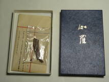 香老舖 松栄堂謹製◆伽羅◆ 約2.59g 香道家の蔵出し 聞香用/お香/香道具 煎茶道具 香木沈香伽羅/志野流 松隠軒/御家流/各宗寺院御用達2207_画像9