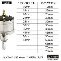 ★13pセット★ Rikopin(リコピン) 超硬 ステンレス ホールソー 13本セット ツバ無し 専用アルミケース付き 75mm 70mm 65mm 55mm 50mm 45mm_画像6