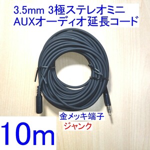 送料230円～/即決★3.5mm 3極ステレオミニプラグ AUXオーディオ延長コード/ケーブル 10m スピーカー/イヤホン/ヘッドホンに ジャンク