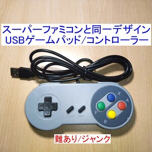 【送料185円～/即決】スーパーファミコン(SFC)と同じデザインのUSBコントローラー（USBゲームパッド） 難あり/ジャンク