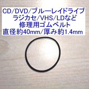 【送料63円～/即決】CD/DVD/ブルーレイドライブ/ラジカセ/VHS/MD/LD用 修理/補修用ゴムベルト 直径約40mm/厚み約1.4mm 