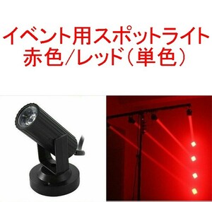 【送料220円～/即決】イベント用スポットライト/ディスコライト/ステージライト/ミニレーザー/舞台照明 LED 赤/レッド