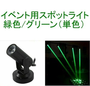 【送料220円～/即決】イベント用スポットライト/ディスコライト/ステージライト/ミニレーザー/舞台照明 LED 緑/グリーン