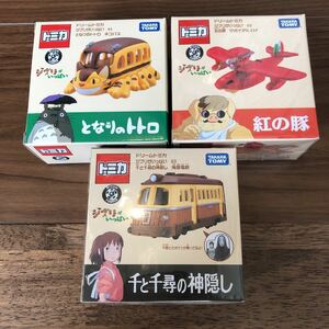 【トミカ】ジブリ 3種セット 新品 となりのトトロ 紅の豚 千と千尋の神隠し / 3個セット ネコバス サボイア 海原鉄道 タカラトミー TOMICA