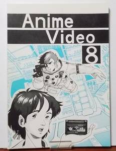  materials literary coterie magazine ANIME VIDEO( anime video ) 8 ultimate editing part Kichijoji main part 1986 year Showa era 61 year 