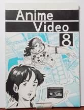 資料同人誌ANIME VIDEO(アニメビデオ) 8　究極編集部吉祥寺支部 1986年 昭和61年_画像1