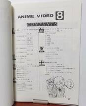 資料同人誌ANIME VIDEO(アニメビデオ) 8　究極編集部吉祥寺支部 1986年 昭和61年_画像3