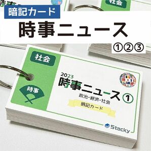 中学受験 社会 2023時事ニュース 暗記カード 3冊【SH013】