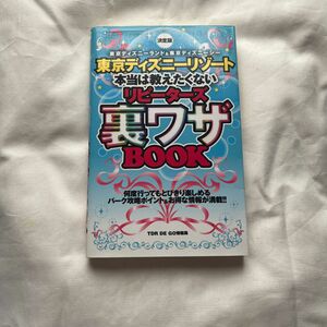 東京ディズニーリゾート本当は教えたくないリピーターズ裏ワザＢＯＯＫ　東京ディズニーランド＆東京ディズニーシー　決定版 ＴＤＲ　