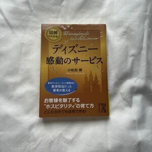 図解でわかる！ディズニー感動のサービス （文庫こ　　　９－　１） 小松田　勝　著