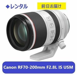 ◆レンタル◆12/2到着-12/3ご返却発送◆Canon RF70-200mm F2.8L IS USM◆