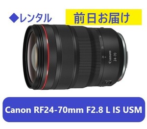 ◆レンタル◆11/8到着-11/12ご返却発送◆Canon RF24-70mm F2.8L IS USM、RF24-105mm F4 L IS USM