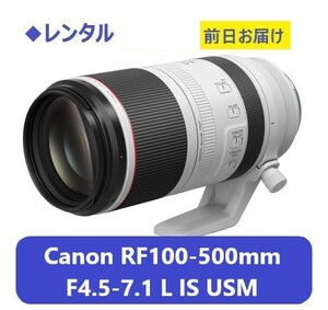 ◆レンタル◆11/17到着-11/19ご返却発送◆Canon RF100-500mm F4.5-7.1 L IS USM◆