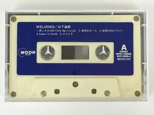 ■□S301 山下達郎 MELODIES メロディーズ カセットテープ□■