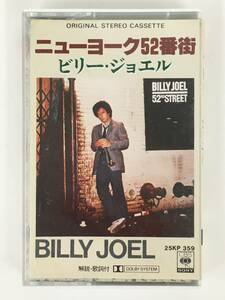 ■□S272 BILLY JOEL ビリー・ジョエル 52ND STREET ニューヨーク52番街 カセットテープ□■
