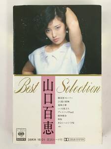 ■□S312 山口百恵 BEST SELECTION ベスト・セレクション カセットテープ□■