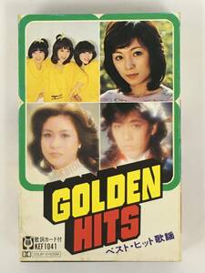 ■□S343 GOLDEN HITS ベスト・ヒット歌謡 キャンディーズ 太田裕美 テレサ・テン アグネス・ラム 沢田研二 他 カセットテープ□■