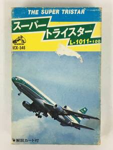 ■□S423 THE SUPER TRISTAR スーパー・トライスター L-1011-100 カセットテープ□■