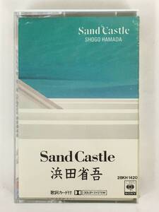 ■□S436 浜田省吾 Sand Castle サンド・キャッスル カセットテープ□■