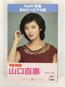 ■□S497 山口百恵 THE BEST ザ・ベスト カセットテープ□■