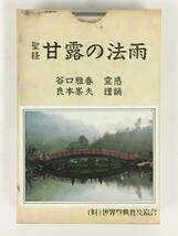 ■□S515 聖経 甘露の法雨 谷口 雅春 霊感 良本峯夫 謹誦 世界聖典普及協会 カセットテープ□■_画像1