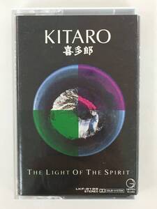 ■□S528 喜多郎 KITARO THE LIGHT OF THE SPIRIT ザ・ライト・オブ・ザ・スピリット カセットテープ□■