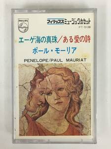 ■□S555 PAUL MAURIAT ポール・モーリア エーゲ海の真珠 ある愛の詩 カセットテープ□■