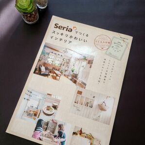 Seriaでつくるスッキリかわいいインテリア 100円グッズのリメイク&収納術で理想のおうちを実現!